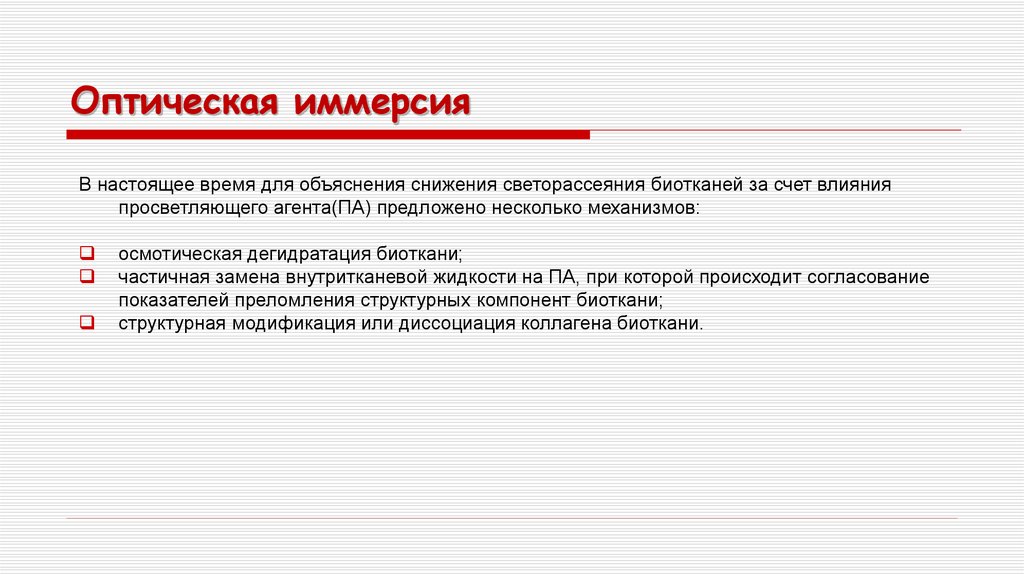 Оптическая иммерсия