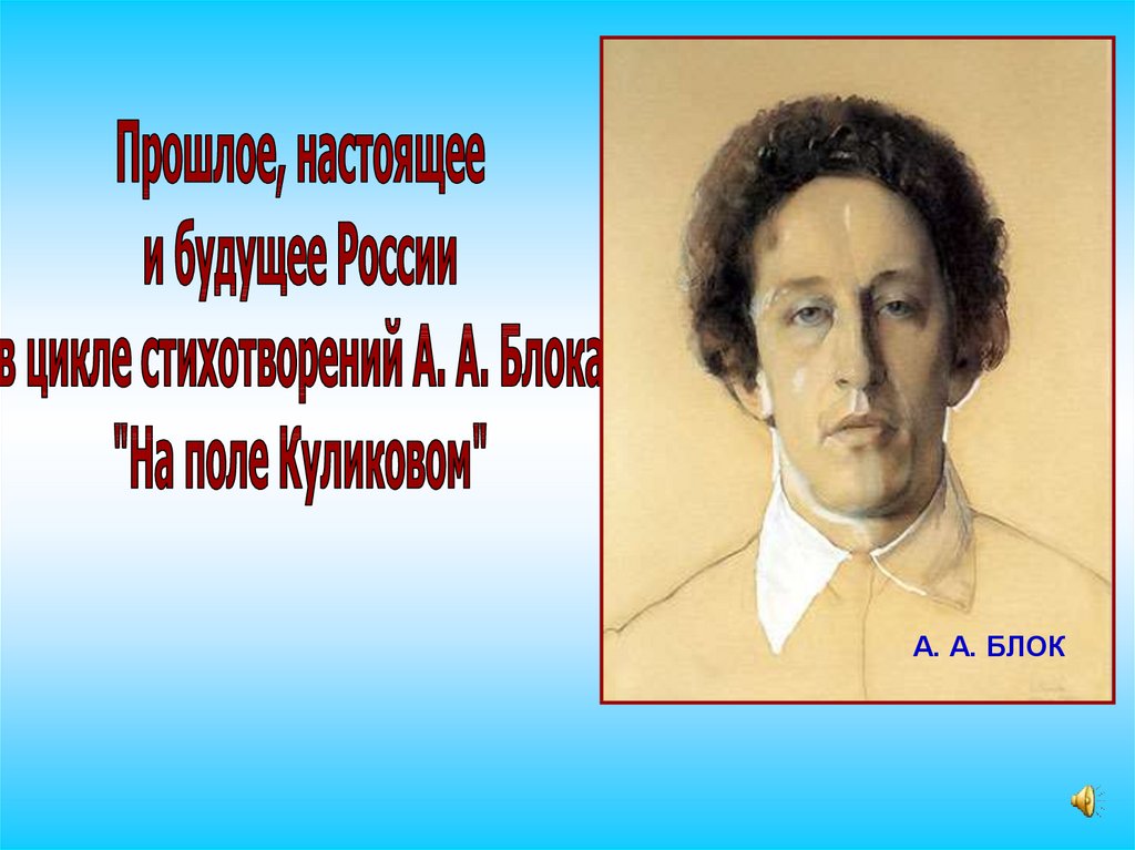 Блок на поле. Тема Родины в творчестве а.а. блока. Цикл «на поле Куликовом». Блок преподаватели на сайт.