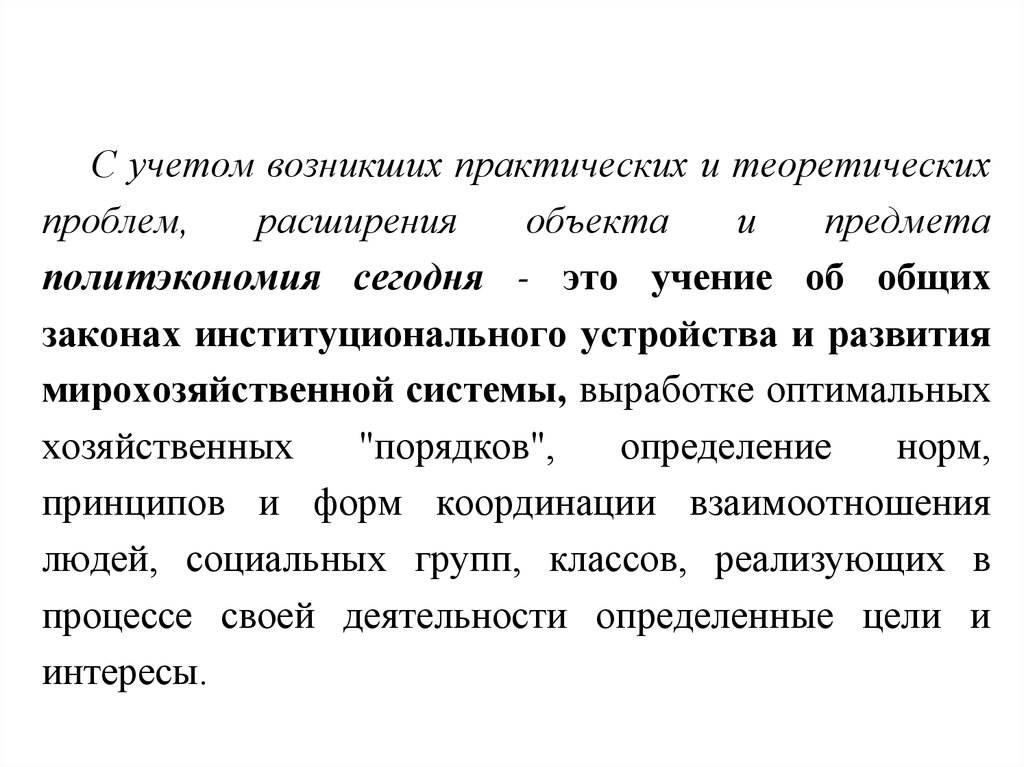 Современная политэкономия гусаков. Экономика 21 век. Международная политэкономия. Радикальная политэкономия. Экономические законы и категории политэкономии.