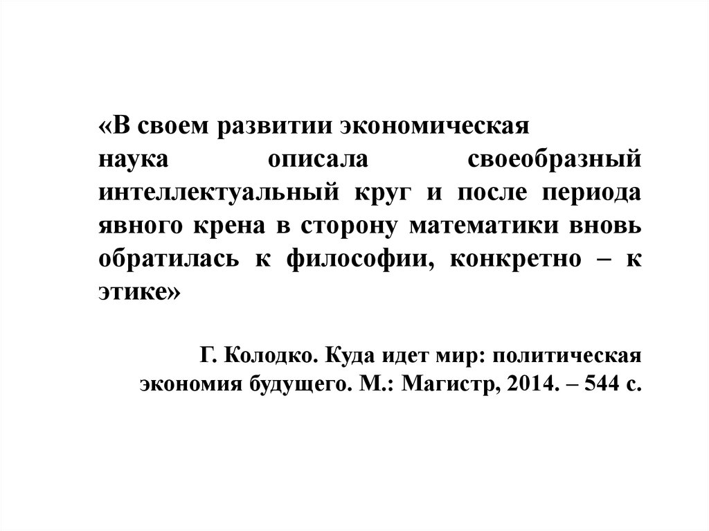 Современная политэкономия гусаков. Проект экономика 21 века. Экономика 21 века цитаты.