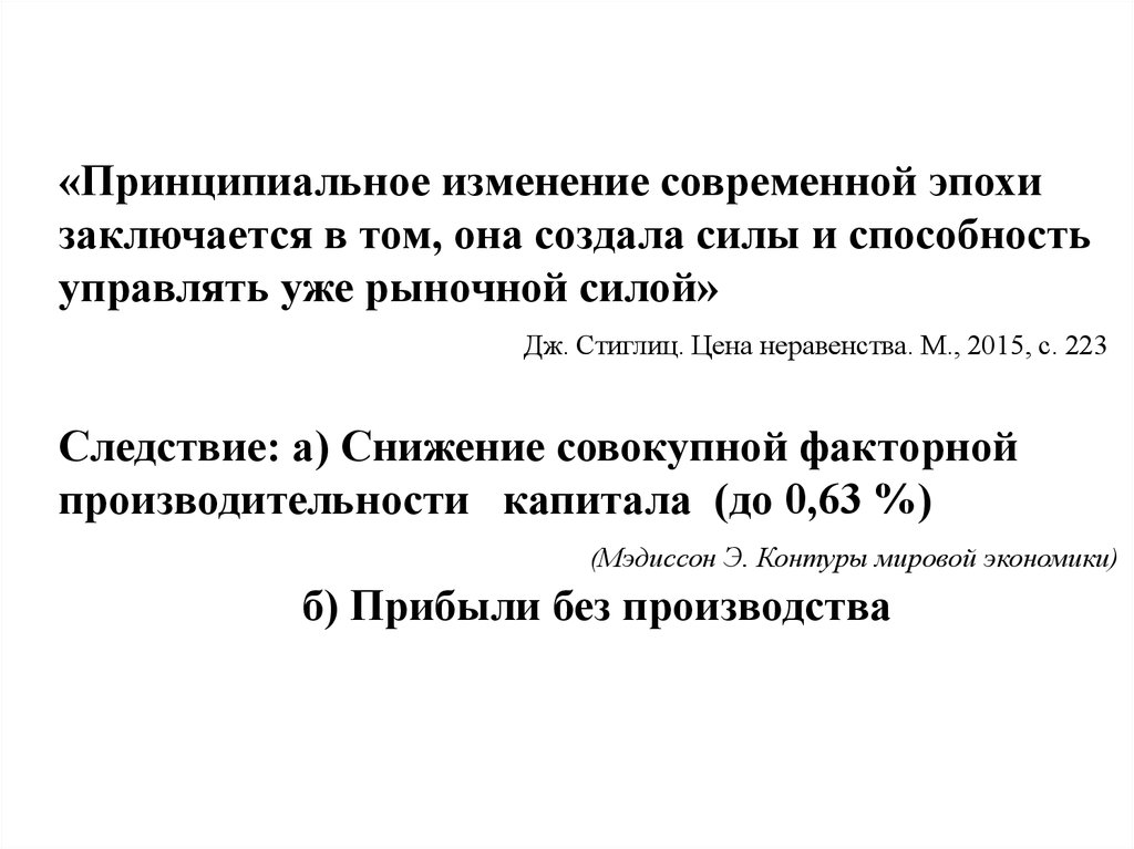 Современная политэкономия гусаков. Определение современной эпохи. Цена неравенства.