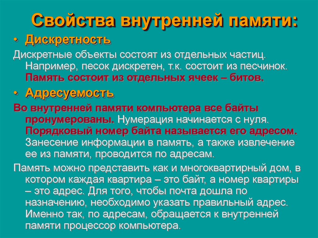 Свойства памяти. Свойство дискретности внутренней памяти заключается. Свойства внутренней памяти. Свойства дискретности внутренней памяти. Свойство памяти – дискретность..