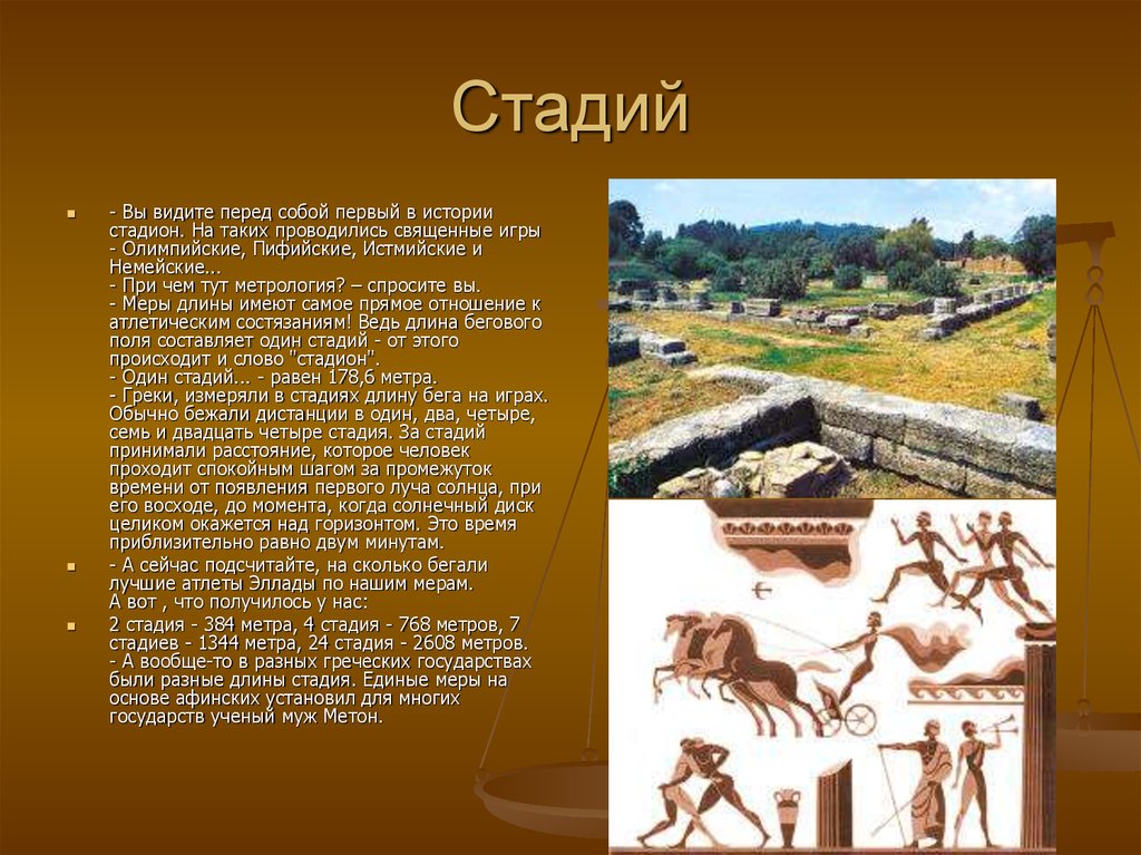 Один стадий это. Древнегреческая стадия. Стадии в Греции. Чему равен стадий?. Греческая стадия в метрах.