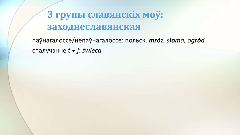 3 групы славянскіх моў: заходнеславянская