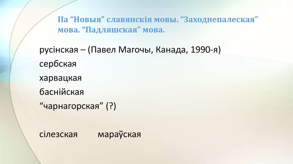 IIa “Новыя” славянскія мовы. “Заходнепалеская” мова. “Падляшская” мова.