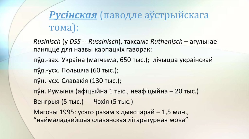 Русінская (паводле аўстрыйскага тома):