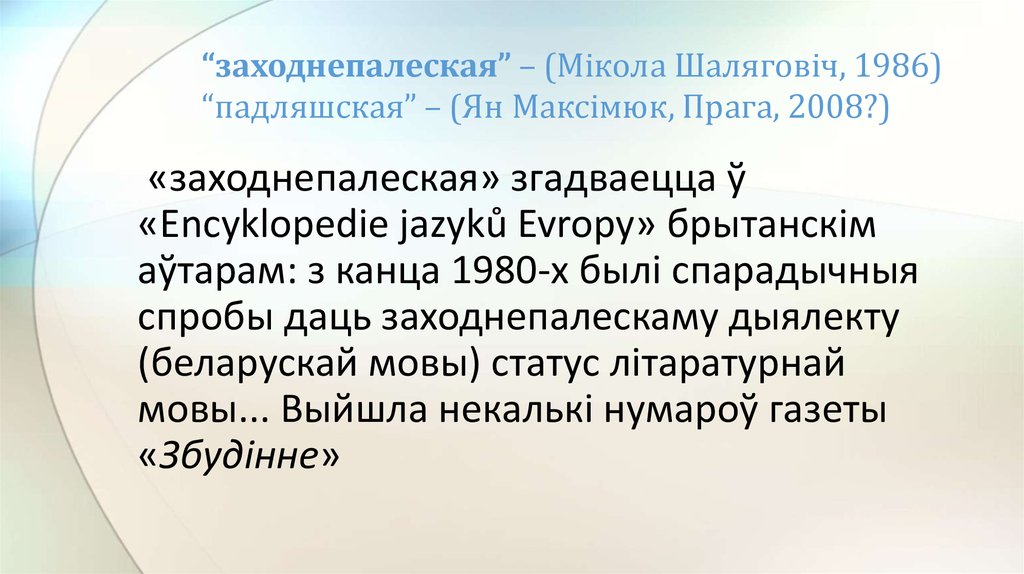 “заходнепалеская” – (Мікола Шаляговіч, 1986) “падляшская” – (Ян Максімюк, Прага, 2008?)