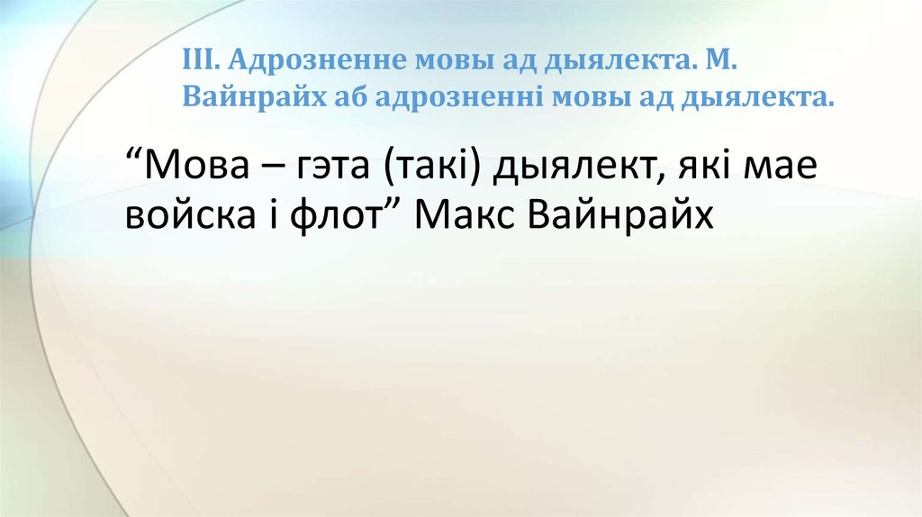 ІІІ. Адрозненне мовы ад дыялекта. М. Вайнрайх аб адрозненні мовы ад дыялекта.