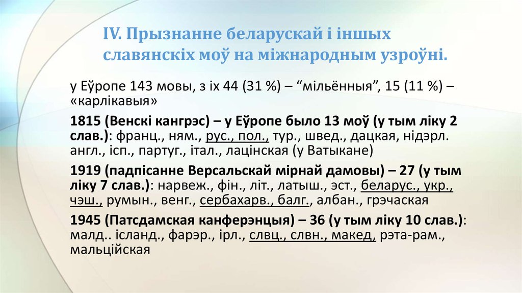 IV. Прызнанне беларускай і іншых славянскіх моў на міжнародным узроўні.