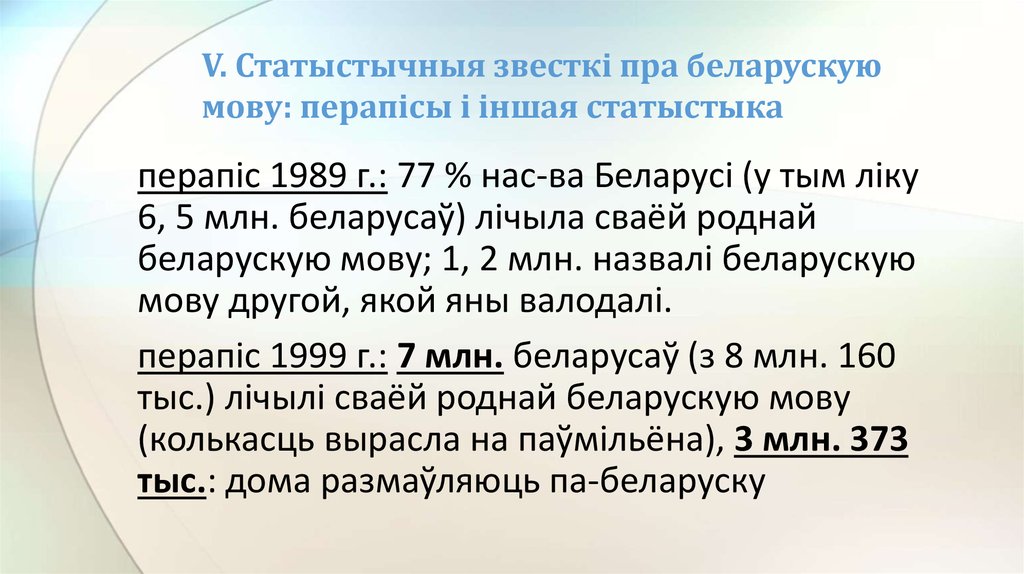V. Статыстычныя звесткі пра беларускую мову: перапісы і іншая статыстыка