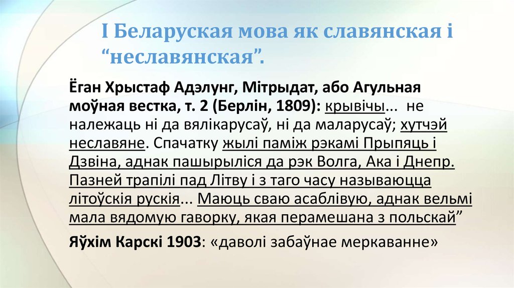 Беларуская мова сярод іншых славянскіх моў - презентация онлайн