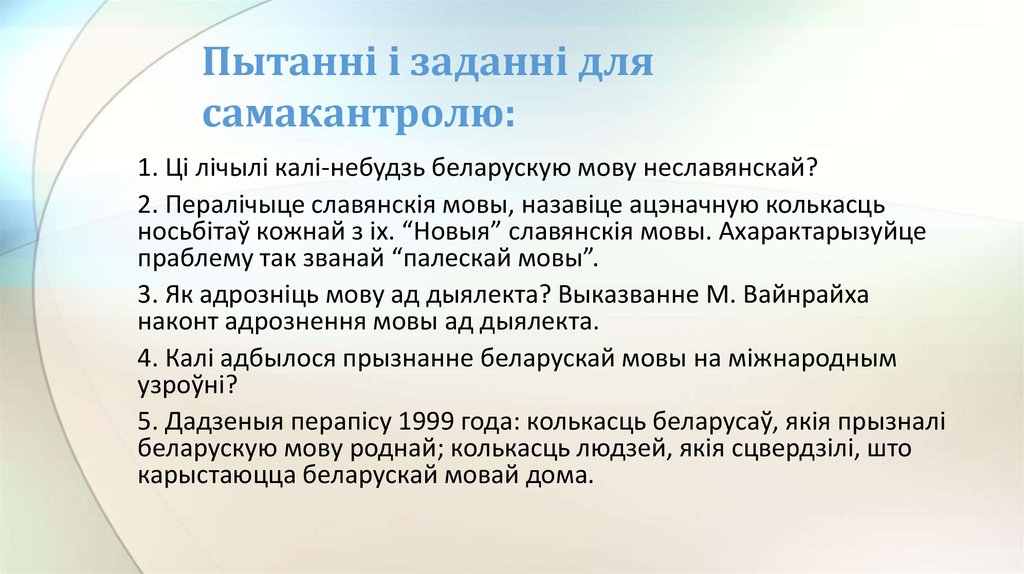 Пытанні і заданні для самакантролю: