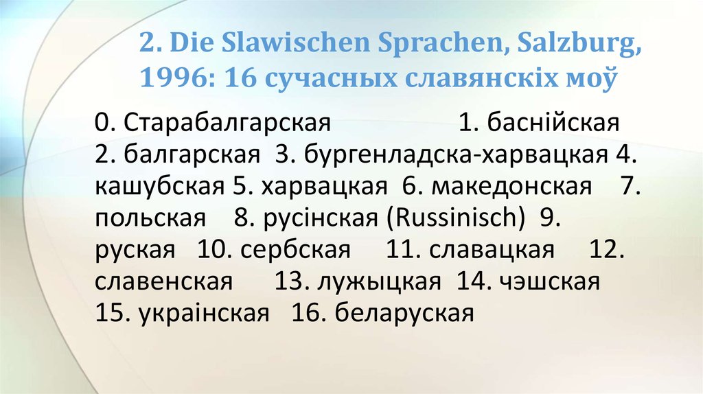 2. Die Slawischen Sprachen, Salzburg, 1996: 16 сучасных славянскіх моў
