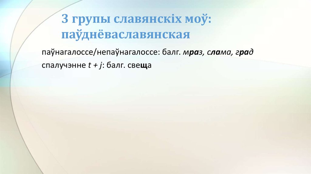 3 групы славянскіх моў: паўднёваславянская