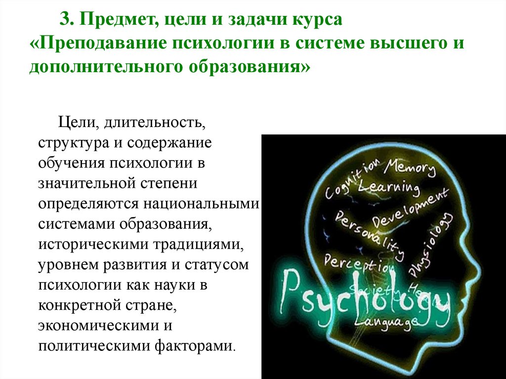 3. Предмет, цели и задачи курса «Преподавание психологии в системе высшего и дополнительного образования»