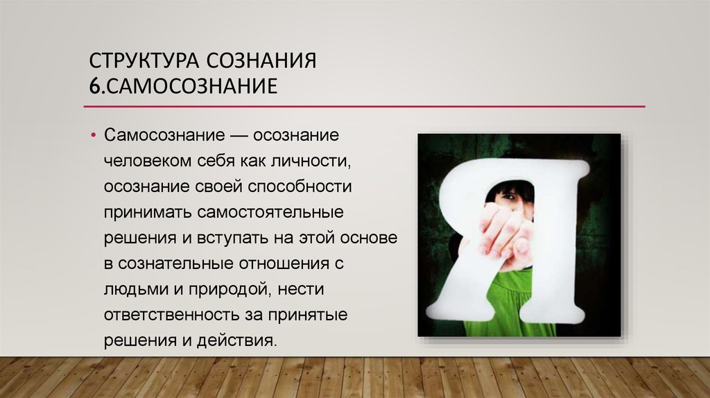 Сознание 6. Осознание себя как личности. Осознание человеком себя как личности – это. Как человек осознает себя. Осознание своей индивидуальности.