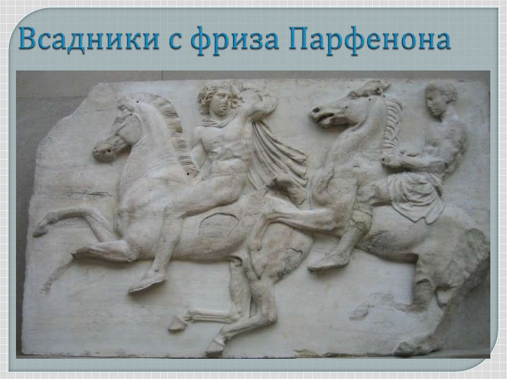 Всадники с фриза Парфенона