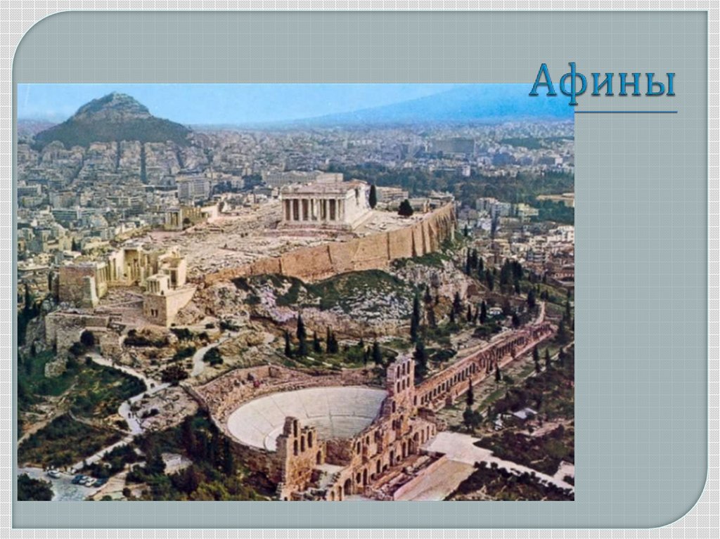 Афины