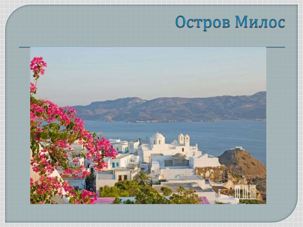 Остров Милос