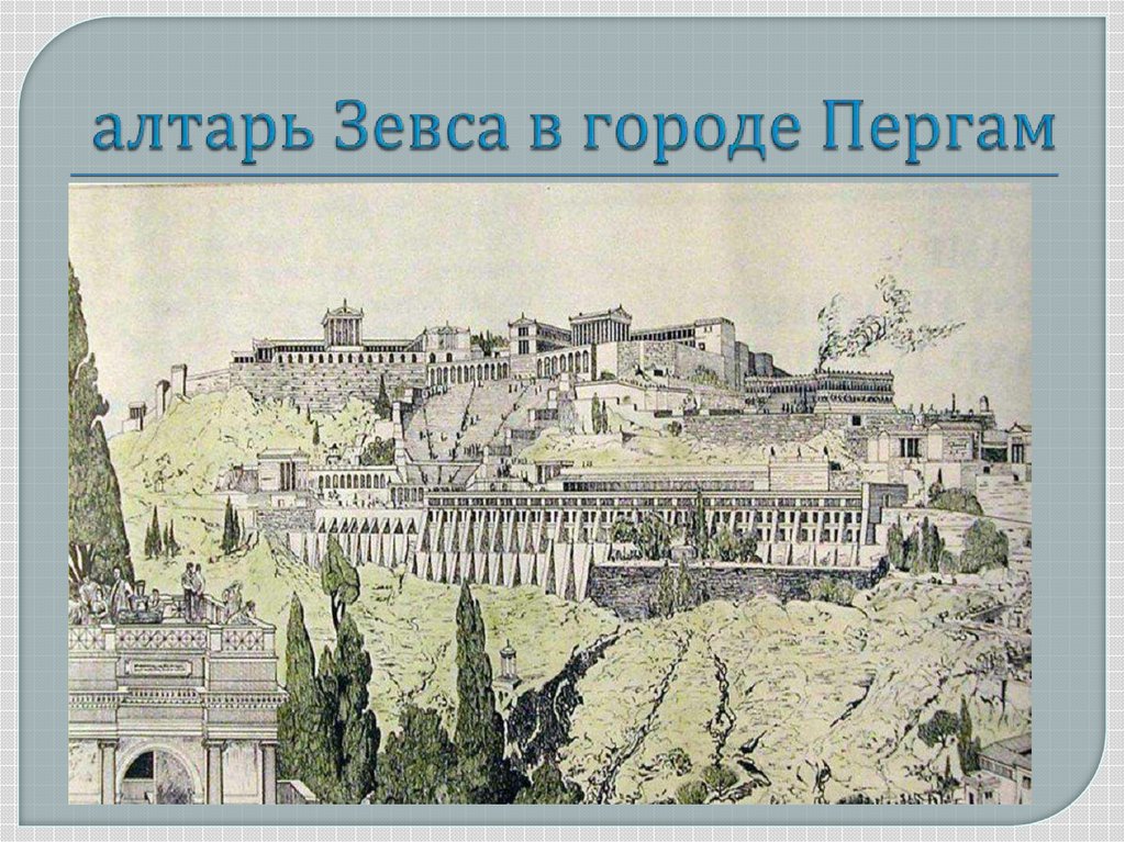 алтарь Зевса в городе Пергам