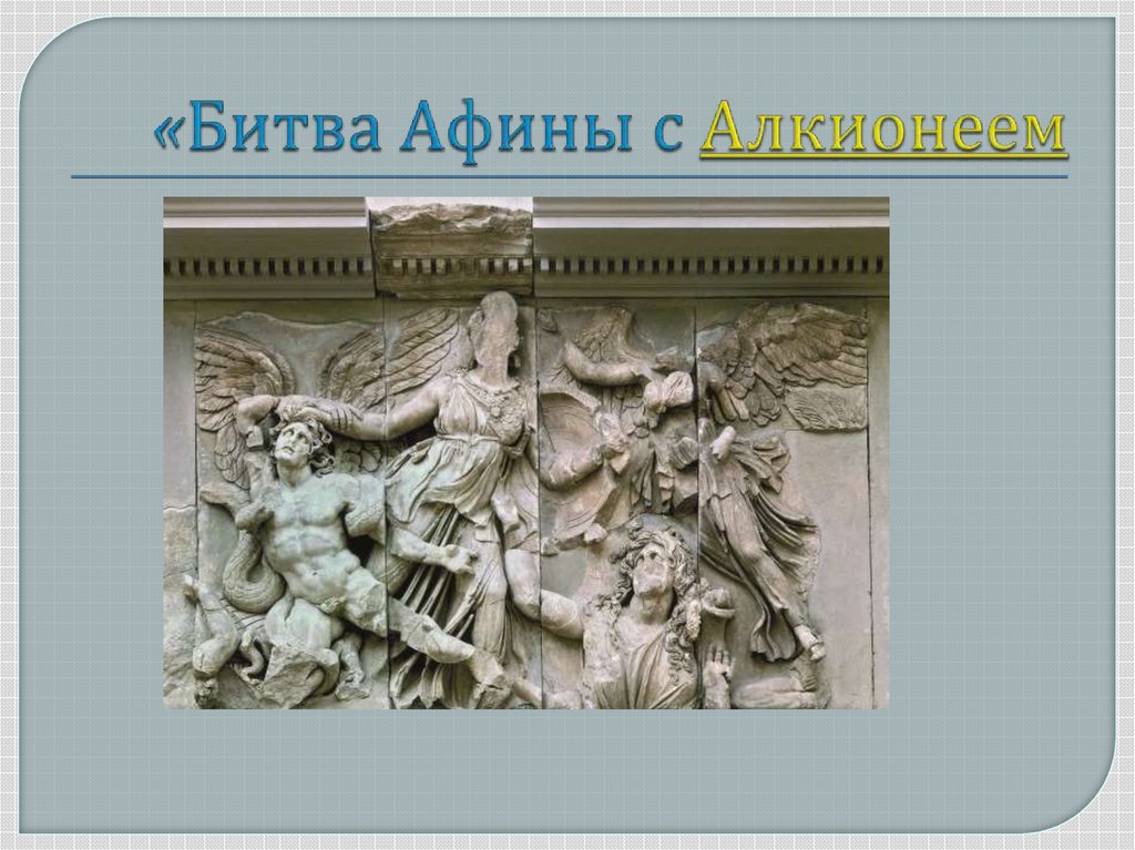 «Битва Афины с Алкионеем