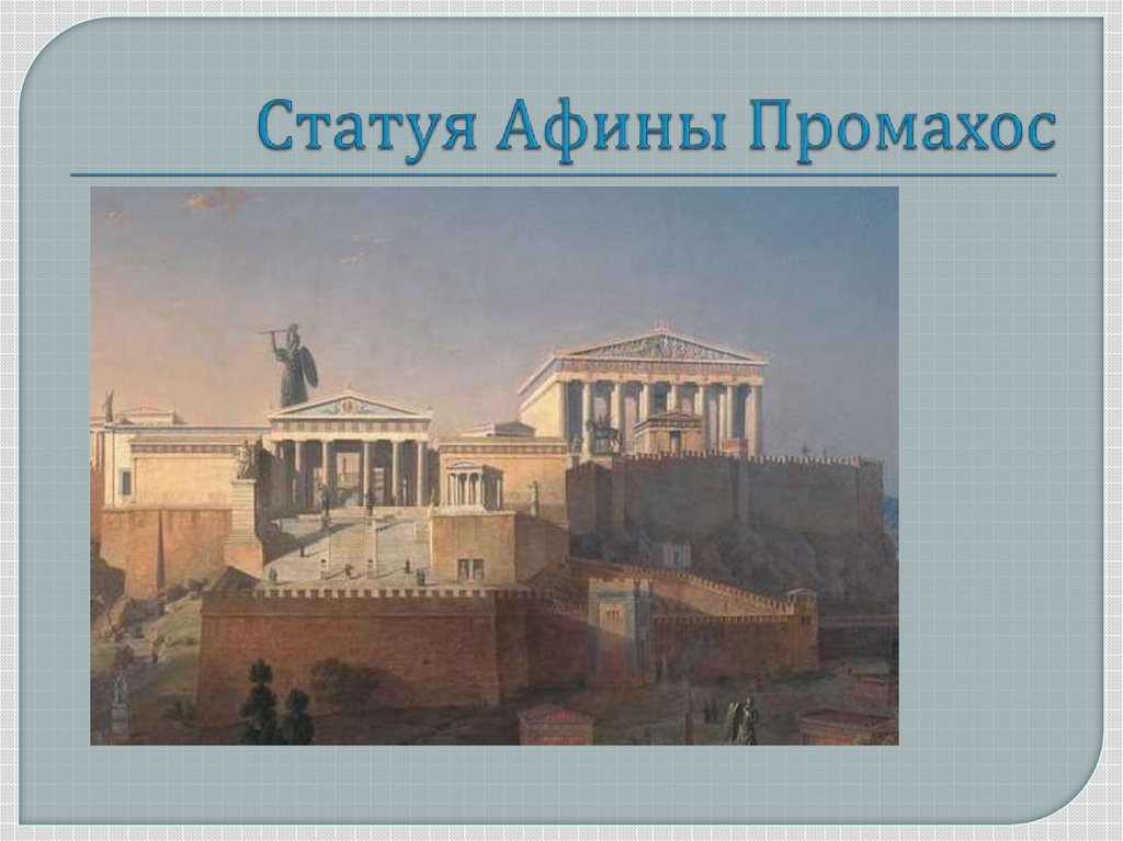 Статуя Афины Промахос