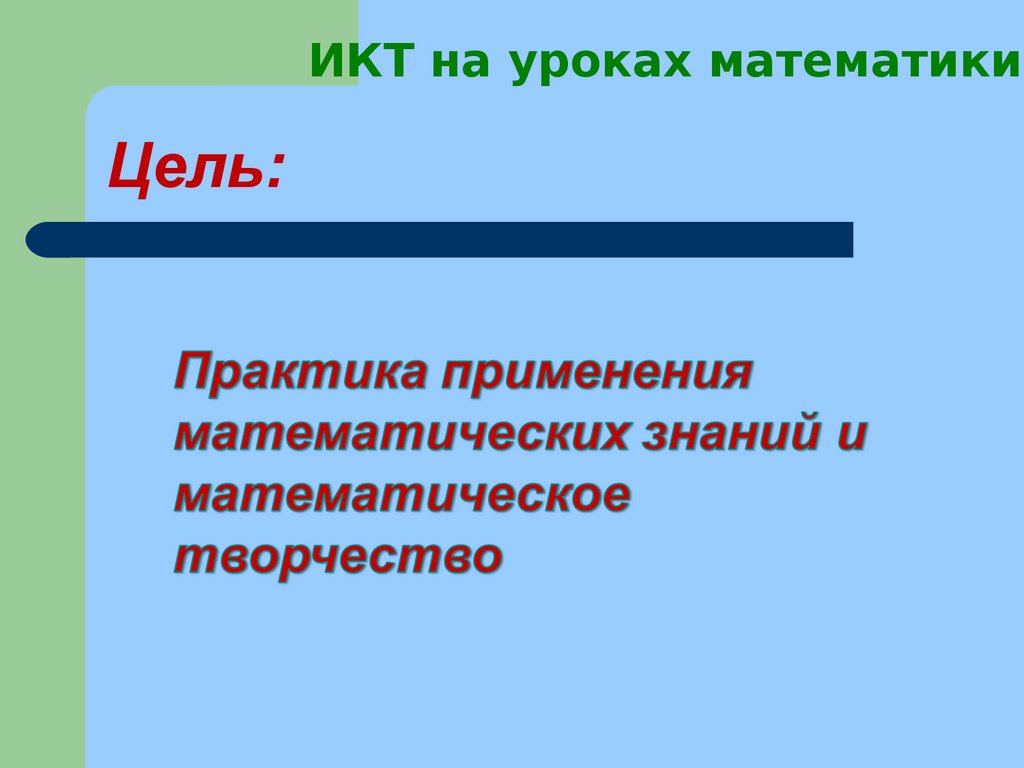 Использование ИКТ на уроках математики - презентация онлайн