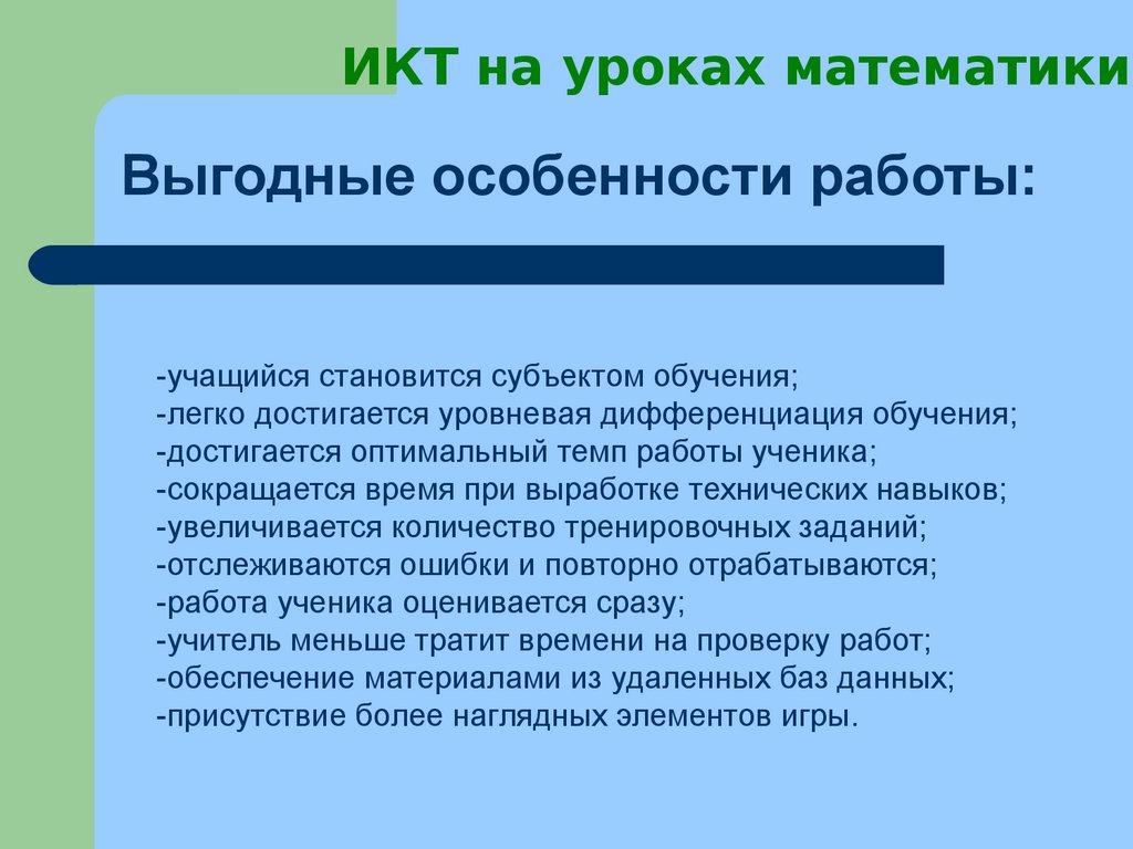 Использование ИКТ на уроках математики - презентация онлайн