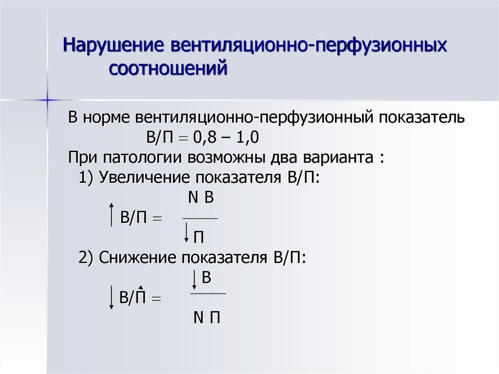 Соотношение вентиляции и перфузии. Нарушение вентиляционно-перфузионных отношений. Нарушение вентиляционно-перфузионных отношений механизмы. Вентиляционно перфузионный показатель. Нарушение соотношения перфузии и вентиляции.