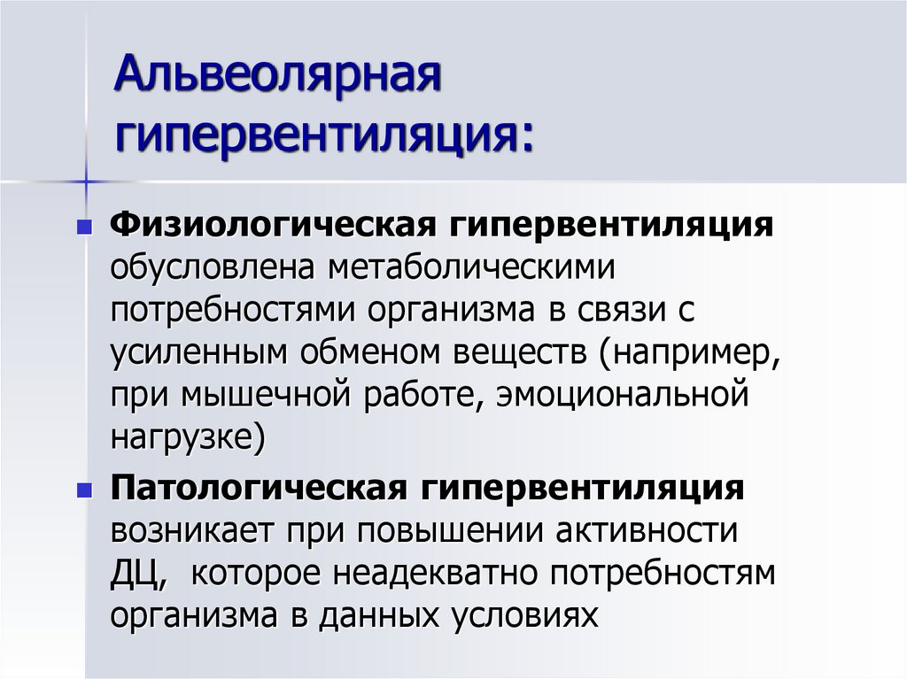 Гипервентиляция легких. Альвеолярная гипервентиляция механизмы. Механизмы альвеолярной гипервентиляции. Гипервентиляция альвеол. Патогенез альвеолярной гипервентиляции.