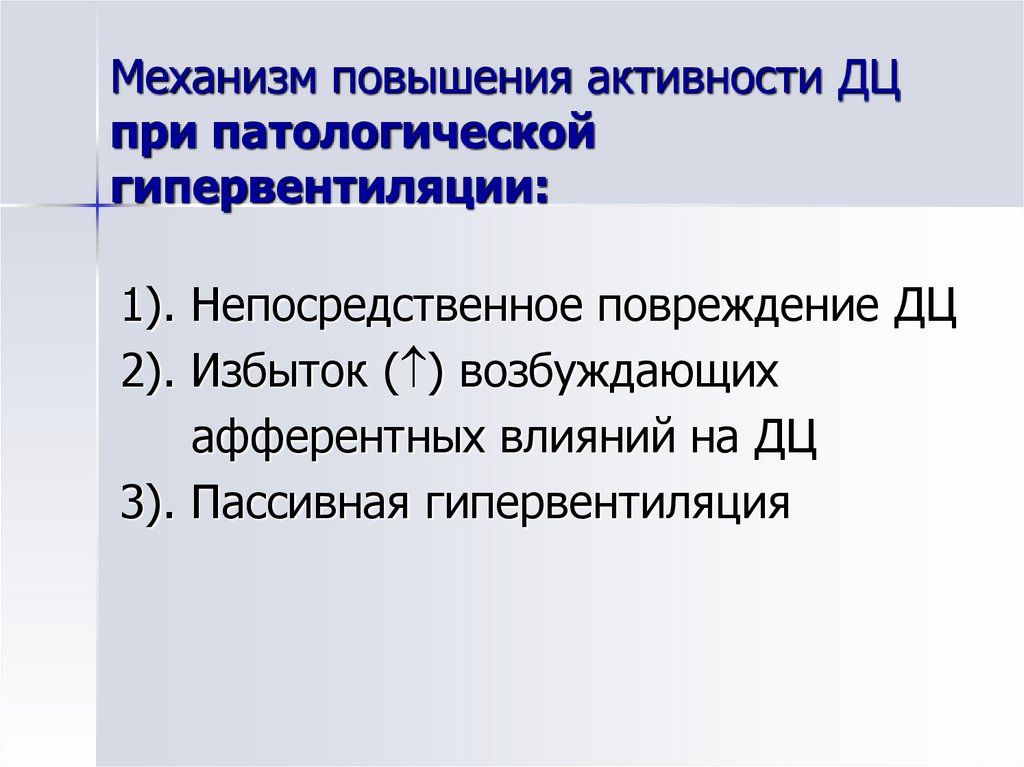 Увеличение активности. Механизм гипервентиляции. Механизм повышения. Дыхание после гипервентиляции. Гипервентиляция параметры.