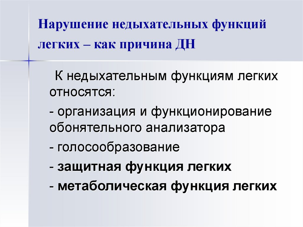 Функции легких. Не дыхательные функции лёгких. Нарушение недыхательных функций легких. Недыхательная функция легких. Недыхательные функции легких физиология.