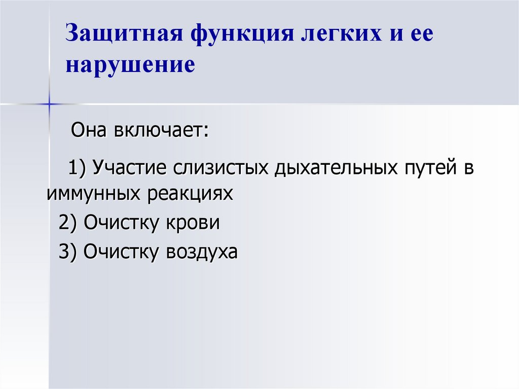 Функции легких. Защитная функция легких. Защитная функция дыхания. Защитные функции дыхательных путей.