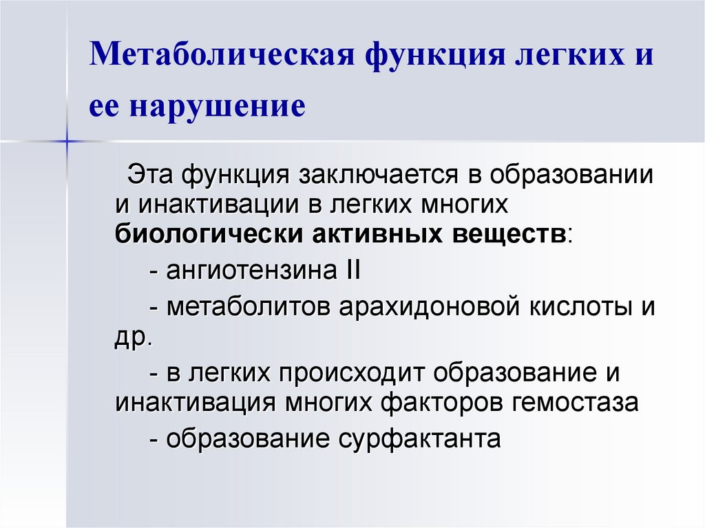 Роль легких. Метаболические функции легких. Метаболические функции легких при патологии. Недыхательные функции лѐгких. Метаболическая функция воды.