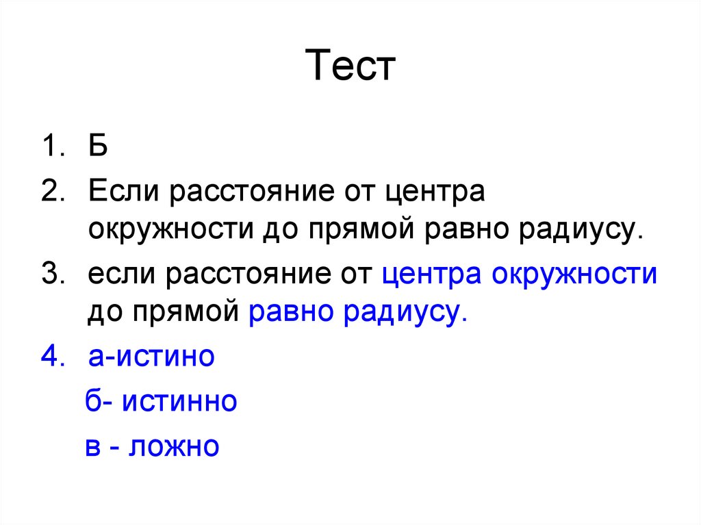 Прямой равен