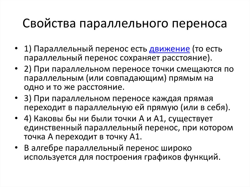 Свойства параллельного переноса