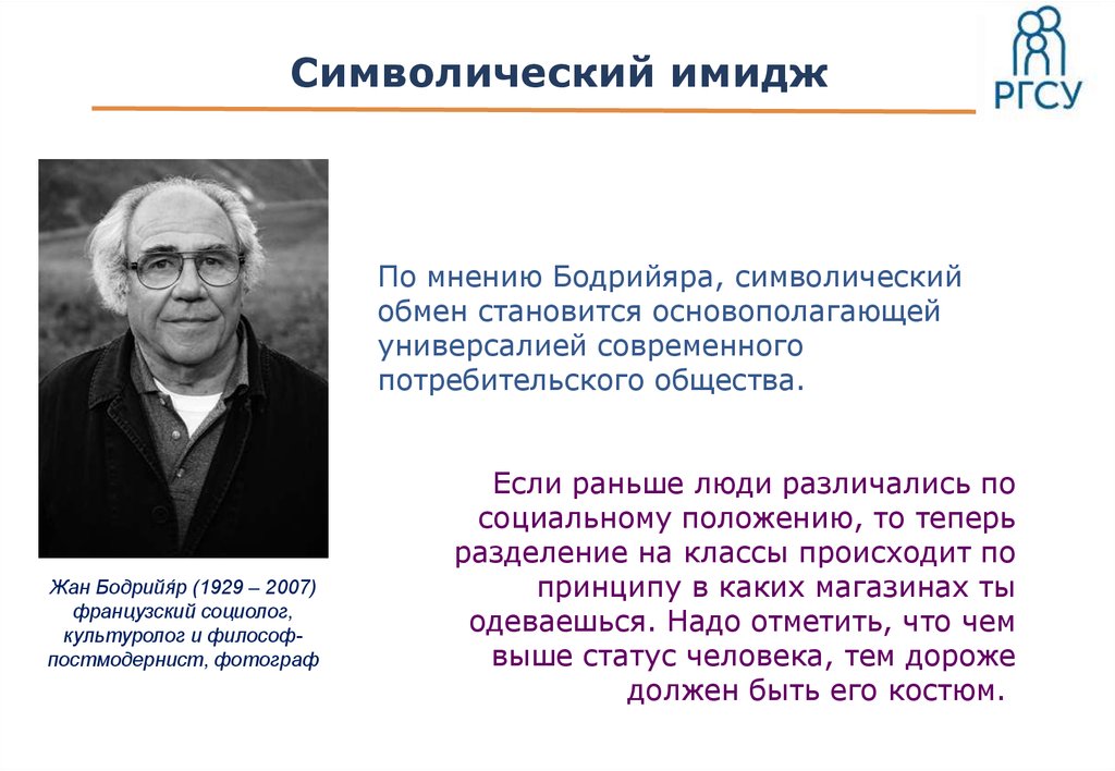 По его мнению. Жан Бодрийяр символический обмен и смерть. Символический обмен. Бодрийяр символический обмен. Символический имидж.