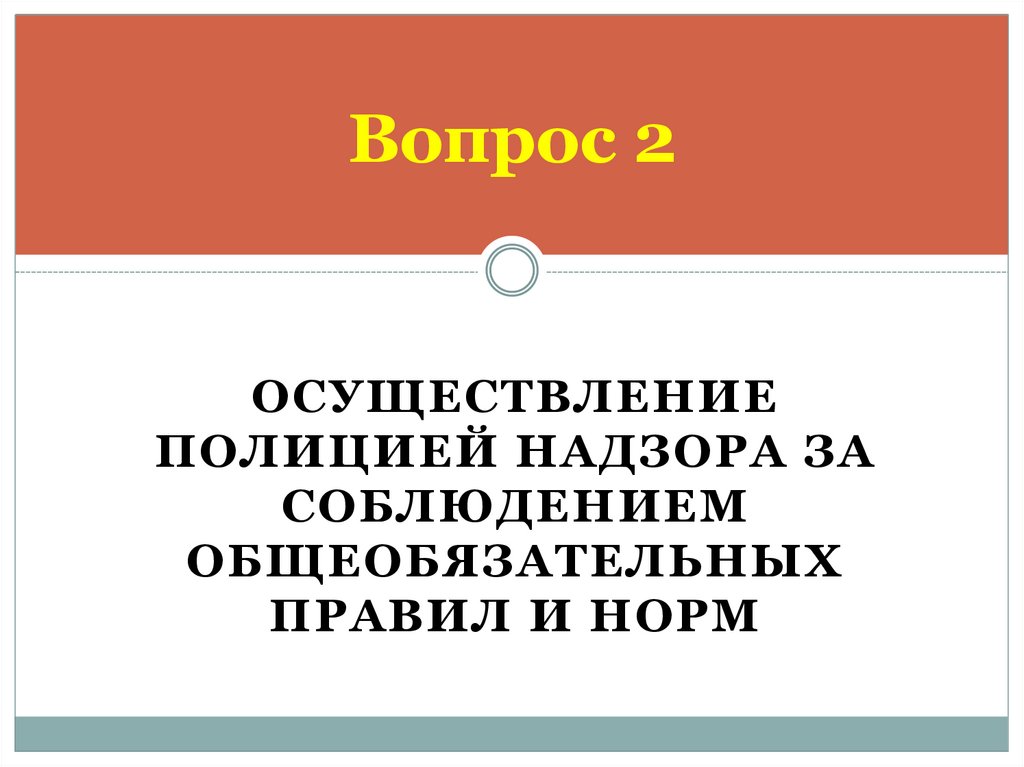 Административный надзор полиции презентация