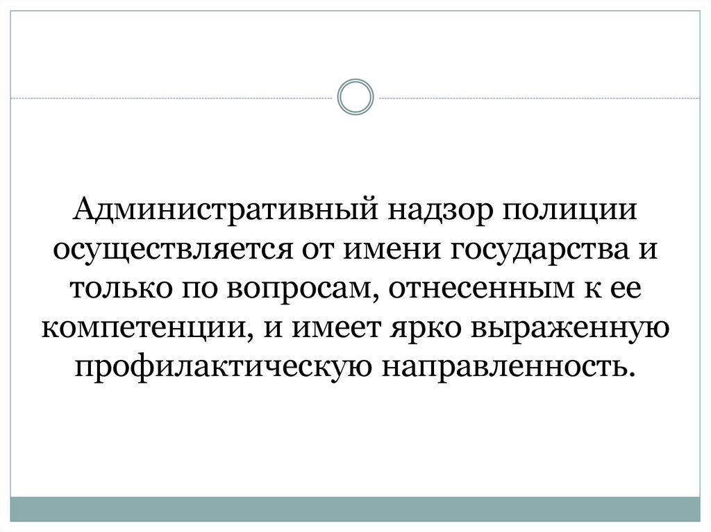 Административный надзор полиции презентация