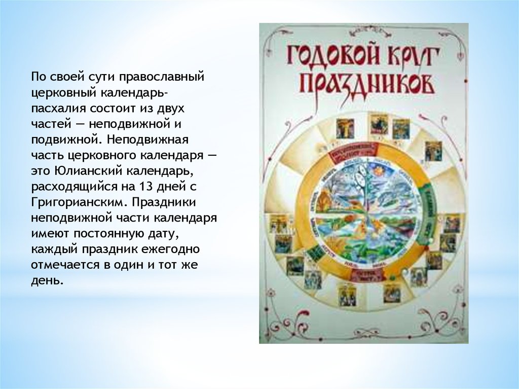 Новый стиль календаря. Православный календарь Юлианский. Календарь православной церкви. Празднование по юлианскому календарю. Православные праздники по юлианскому календарю.