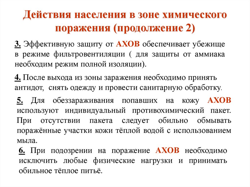 Действия при утечке аммиака. Действия населения в зоне химического поражения. Действия при эвакуации из зоны химического поражения. Действия в зоне химического заражения. Действия при химическом поражении.