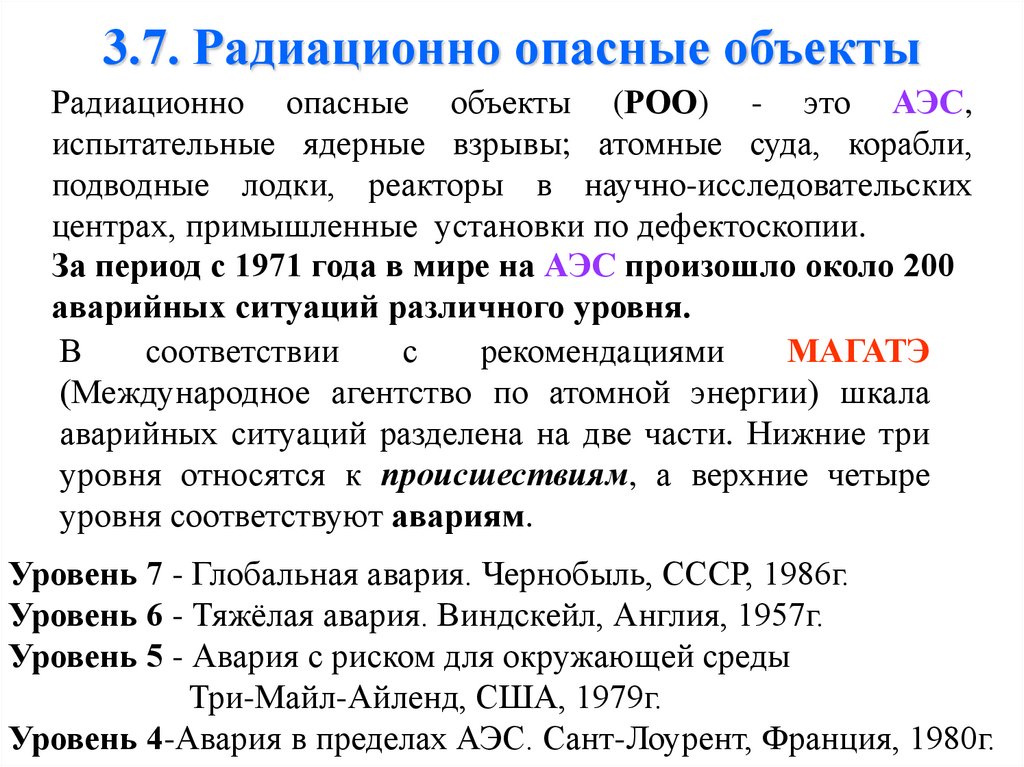 Радиационно опасные объекты. Радиационно-опасные объекты (РОО). Рпдиационно опасныеобьекты. Радиации онно опасные объекты. Радиационно опасные объекты презентация.