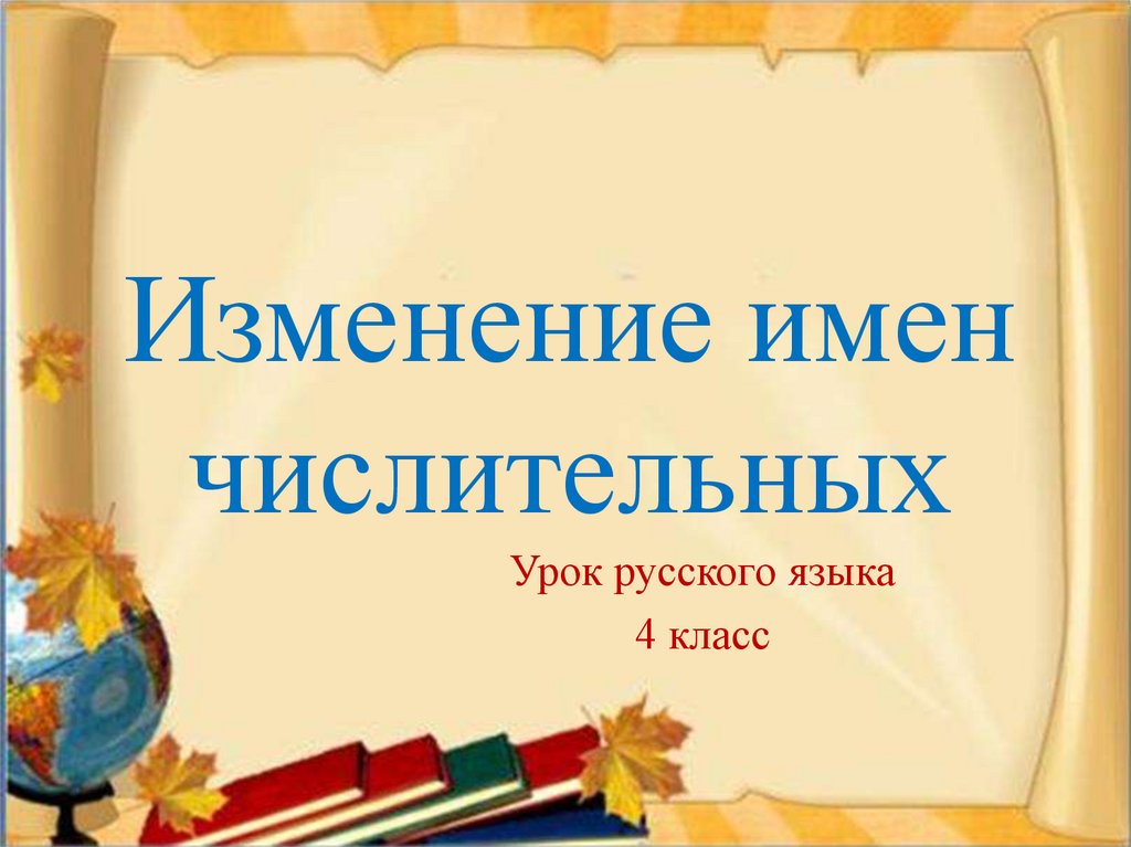 Изменения имен числительных 4 класс презентация. Изменения имен числительных 4 класс презентация