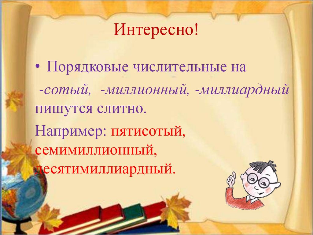 Интересно!