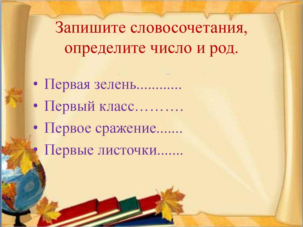 Запишите словосочетания, определите число и род.