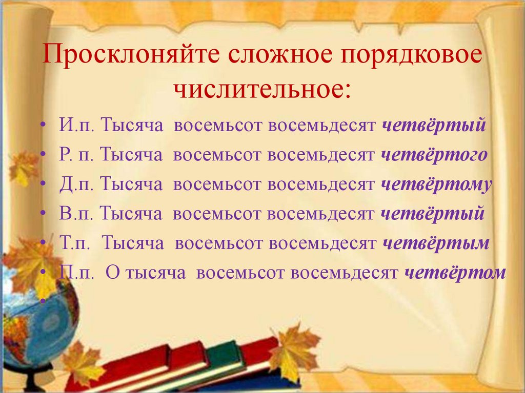 Просклоняйте сложное порядковое числительное:
