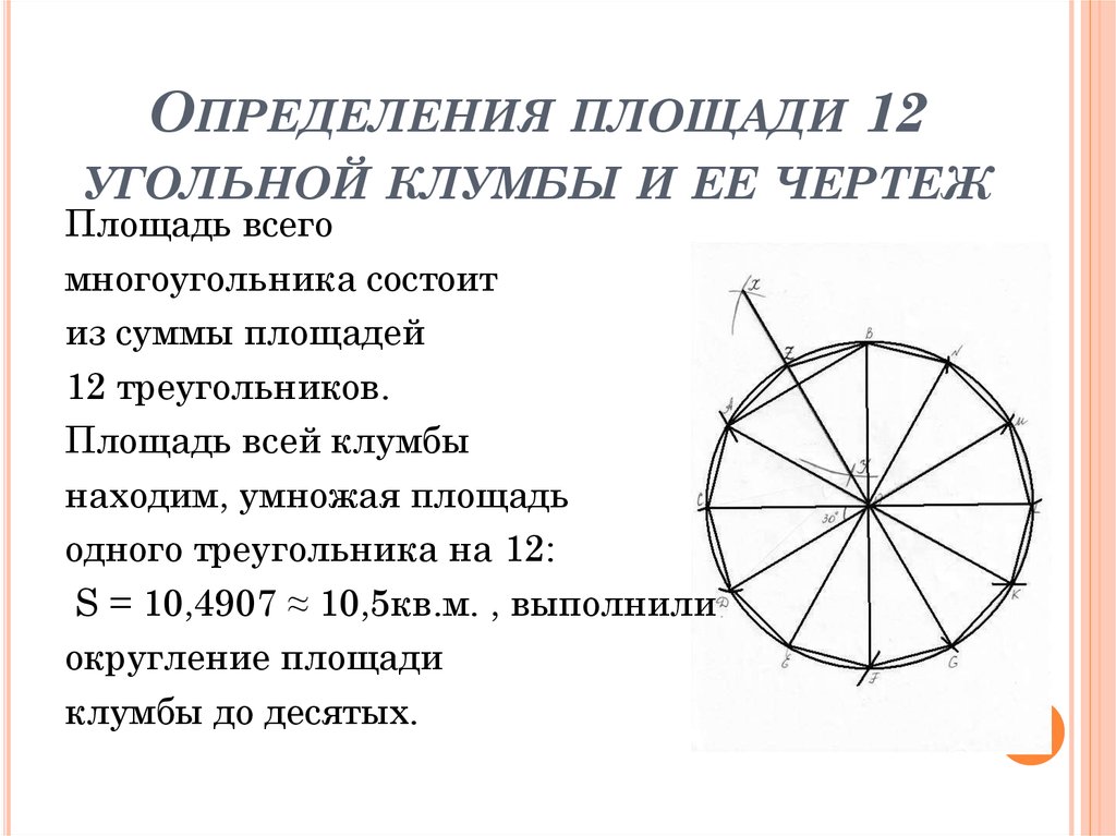 Как определить размер территории. Площадь круга определение. Графический способ определения площадей в геодезии. Формула определения площади. Расчет двенадцати угольного круга.