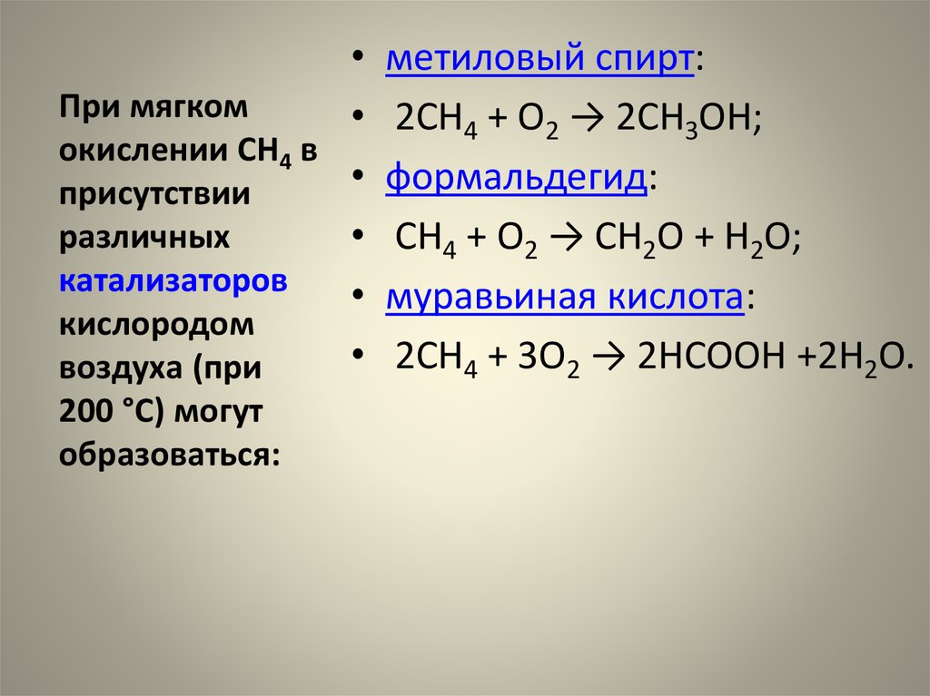 Образование метана реакция. Окисление кислородом на катализаторе. Каталитическое окисление метана кислородом. Алкан и кислород катализатор.