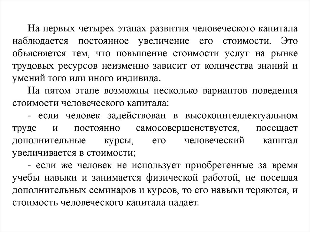 Постоянное увеличение. Жизненный цикл человеческого капитала. Периоды формирования человеческого капитала. Повышение стоимости человеческого капитала. Циклы воспроизводства человеческого капитала.