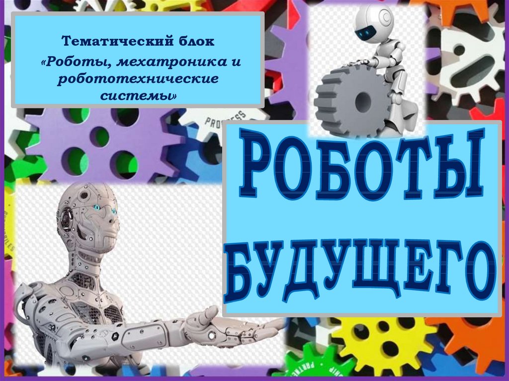 8. Предпосылки развития мехатроники и робототехники. Логотип компетенции мехатроника. 5 Класс-конспект по технологии, Введение в робототехнику..